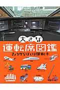 大きな運転席図鑑 / きょうからぼくは運転手