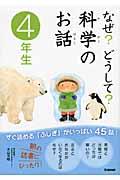 なぜ?どうして?科学のお話 4年生