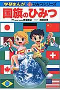 国旗のひみつ