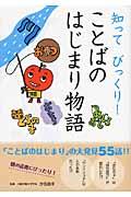 知ってびっくり!ことばのはじまり物語