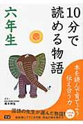 10分で読める物語 6年生