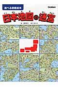 日本地図の迷宮 / 遊べる図鑑絵本