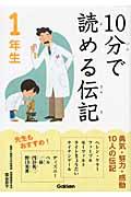 10分で読める伝記 1年生