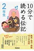 10分で読める伝記 2年生