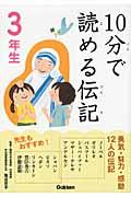 10分で読める伝記 3年生