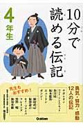 10分で読める伝記 4年生