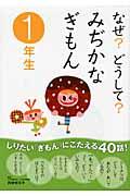 なぜ?どうして?みぢかなぎもん 1年生