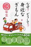 なぜ?どうして?身近なぎもん 3年生