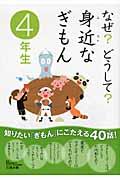 なぜ?どうして?身近なぎもん 4年生