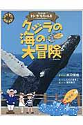 クジラの海の大冒険