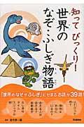 知ってびっくり!世界のなぞ・ふしぎ物語