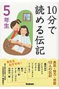 10分で読める伝記 5年生