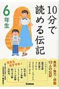 10分で読める伝記 6年生