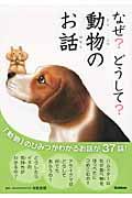 なぜ?どうして?動物のお話