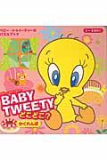 BABYTWEETYどこどこ?かくれんぼ / ベビー・トゥイーティーのパブルブック