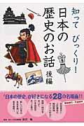 知ってびっくり!日本の歴史のお話 後編