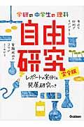 学研の中学生の理科自由研究 / レポートの実例&発展研究つき