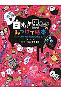 白オバケ黒オバケのみつけて絵本 たいけつ!たからさがし