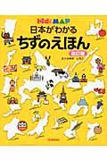 日本がわかるちずのえほん 改訂版 / Kids’ MAP