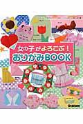 女の子がよろこぶ！おりがみＢＯＯＫ