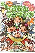 なぜ?どうして?生き物NEWぎもんランキング / 小学生がいちばん知りたい生き物ぎもん集