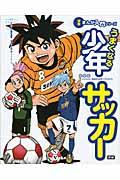 うまくなる少年サッカー