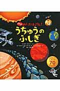 どんどんめくってはっけん!うちゅうのふしぎ