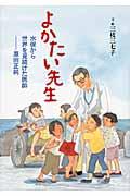 よかたい先生 / 水俣から世界を見続けた医師ー原田正純