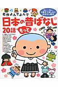 日本の昔ばなし20話もっと / 名作よんでよんで