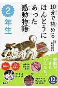 10分で読めるほんとうにあった感動物語 2年生