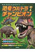 恐竜ウルトラチャンピオン / 史上最強の恐竜たちがせいぞろい!