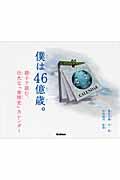 僕は46億歳。 / 親子で読む、壮大な「地球史」カレンダー