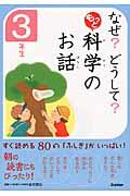 なぜ？どうして？もっと科学のお話　３年生