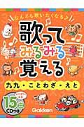 歌ってみるみる覚える 九九・ことわざ・えと