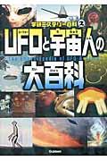 UFOと宇宙人の大百科 / 宇宙人の謎を解き明かせ!