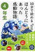 10分で読めるほんとうにあった感動物語 4年生