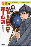 名探偵シャーロック・ホームズ / 犯人はだれだ?するどい観察眼で事件解決