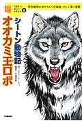 シートン動物記オオカミ王ロボ / 野生動物のおどろくべき知恵、そして深い愛情