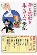 10分で読める夢と感動を生んだ人の伝記 / テーマ別伝記