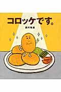 コロッケです。