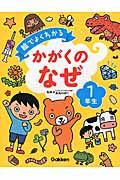 絵でよくわかるかがくのなぜ1年生