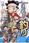はじめての釣り