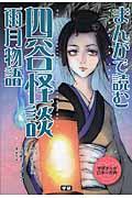 まんがで読む四谷怪談・雨月物語