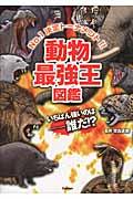 動物最強王図鑑 / No.1決定トーナメント!!