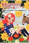 動物と話せる少女リリアーネ