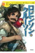 ロビンソン・クルーソー / ただ一人、無人島で生きる...世界一有名なサバイバル物語