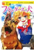 フランダースの犬 / 犬と少年の、ひたむきな友情物語