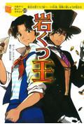 岩くつ王 / 無実の罪でろう屋へー14年後、冒険と復しゅうが始まる