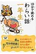 10分で読めるわらい話 1年生