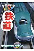 鉄道